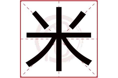 有米的字